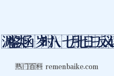 渊鉴类函·岁时八·七月七日三反义词是什么意思的图片